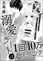 溺愛デートは1回10万快感つき(単話版)