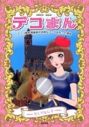 デコまん_thumbnail