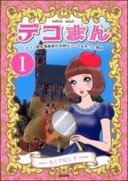 デコまん アソコ整形漫画家が奇妙なアートを作った理由(分冊版)