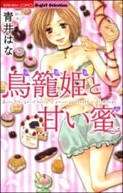 鳥籠姫と甘い蜜