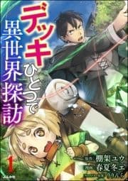 デッキひとつで異世界探訪 コミック版(分冊版)_thumbnail