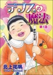 デブスの魔法(分冊版)