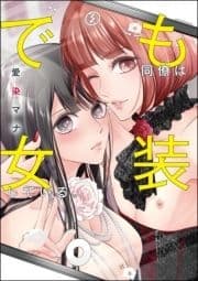 でも同僚は女装している｡(単話版)
