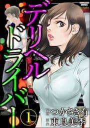 デリヘルドライバー(分冊版)