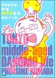 TOKYO中年駄ホモ生活