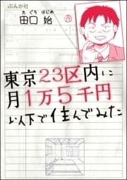 東京23区内に月1万5千円以下で住んでみた_thumbnail