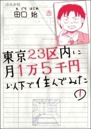 東京23区内に月1万5千円以下で住んでみた(分冊版)_thumbnail