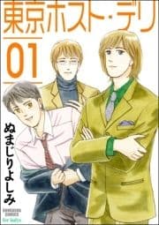 東京ホスト･デリ_thumbnail