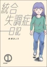 統合失調症日記(分冊版)_thumbnail