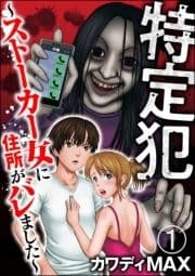 特定犯 ～ストーカー女に住所がバレました～(分冊版)
