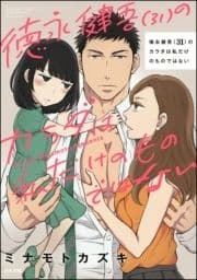 徳永健吾(31)のカラダは私だけのものではない