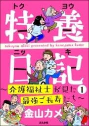 特養日記～介護福祉士が見た最強ご長寿たち～_thumbnail