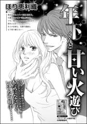 年下くんと甘い火遊び(単話版)