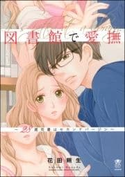 図書館で愛撫～28歳司書はセカンドバージン～【かきおろし漫画付】