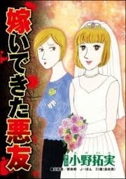 嫁いできた悪友(単話版)