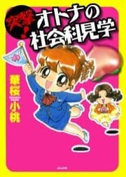 突撃!オトナの社会科見学