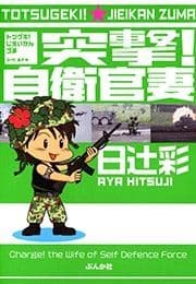 突撃!自衛官妻_thumbnail