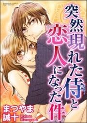 突然現れた侍と恋人になった件(分冊版)_thumbnail