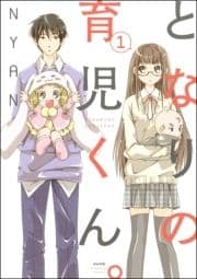 となりの育児くん｡(分冊版)_thumbnail