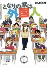 となりの席は外国人(分冊版)