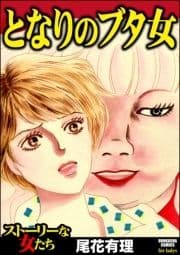 となりのブタ女_thumbnail