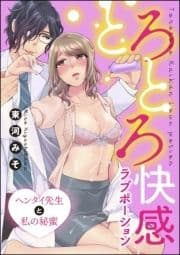 とろとろ快感ラブポーション ヘンタイ先生と私の秘蜜(分冊版)_thumbnail