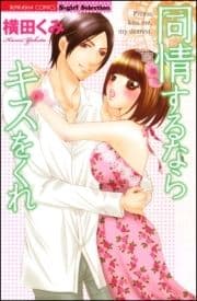 同情するならキスをくれ_thumbnail