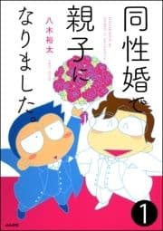 同性婚で親子になりました｡(分冊版)