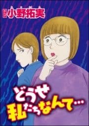 どうせ私たちなんて…(単話版)