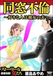 同窓不倫 ～好きな人は親友の夫～_thumbnail