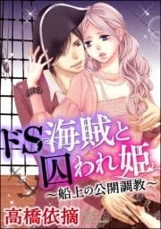 ドS海賊と囚われ姫～船上の公開調教～(分冊版)_thumbnail