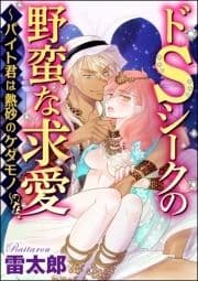 ドSシークの野蛮な求愛～バイト君は熱砂のケダモノ～(分冊版)_thumbnail