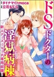 ドSドクターの淫獄病棟～新人ナースはVIP専用奴隷～(分冊版)_thumbnail