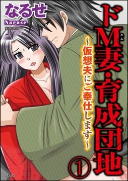ドM妻･育成団地～仮想夫にご奉仕します～(分冊版)_thumbnail