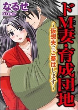 ドM妻･育成団地～仮想夫にご奉仕します～_thumbnail