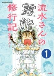 流水さんの霊能修行記(分冊版)_thumbnail