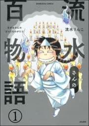 流水さんの百物語(分冊版)