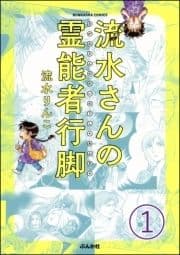 流水さんの霊能者行脚(分冊版)