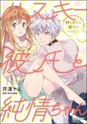 ハスキー彼氏と純情ちゃん Hな番犬は待てができない