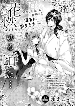 花燃ゆる頃に…(単話版)_thumbnail