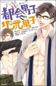どっちとHシたい? 都会男子vs.地元男子_thumbnail
