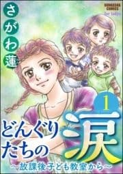 どんぐりたちの涙～放課後子ども教室から～(分冊版)_thumbnail