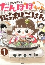なまらうまい!たんぽぽちゃんの昭和ごはん(分冊版)