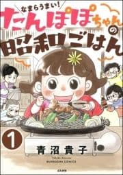 なまらうまい!たんぽぽちゃんの昭和ごはん(分冊版)_thumbnail