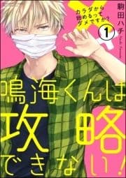 鳴海くんは攻略できない!カラダから始めるってダメですか?(分冊版)