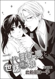 二代目社長と世話焼き娘(単話版)