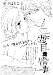二度目の情事(単話版)