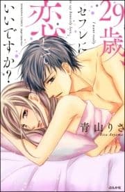 29歳､セフレに恋していいですか?
