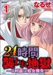 24時間襲われ地獄～ご利益は処女喪失～(分冊版)