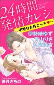 24時間発情カレシ～不埒なお外エッチ～_thumbnail